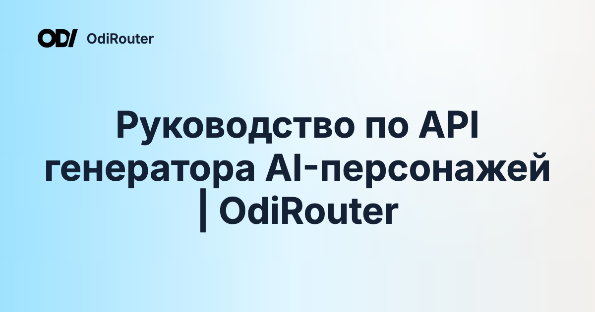 Руководство по API генератора AI-персонажей | OdiRouter