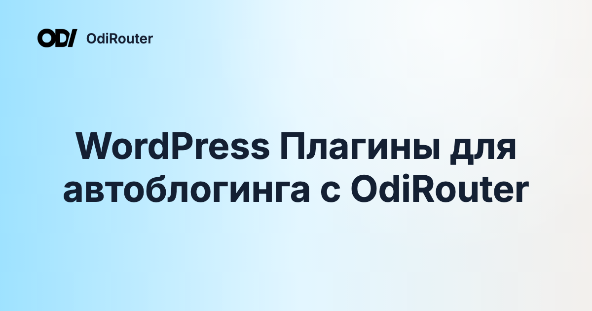 WordPress Плагины для автоблогинга с OdiRouter