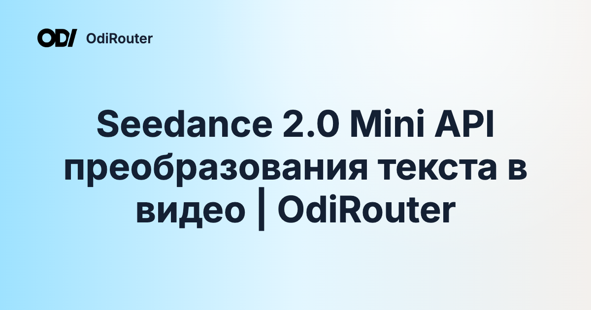 Seedance 2.0 Mini API преобразования текста в видео | OdiRouter