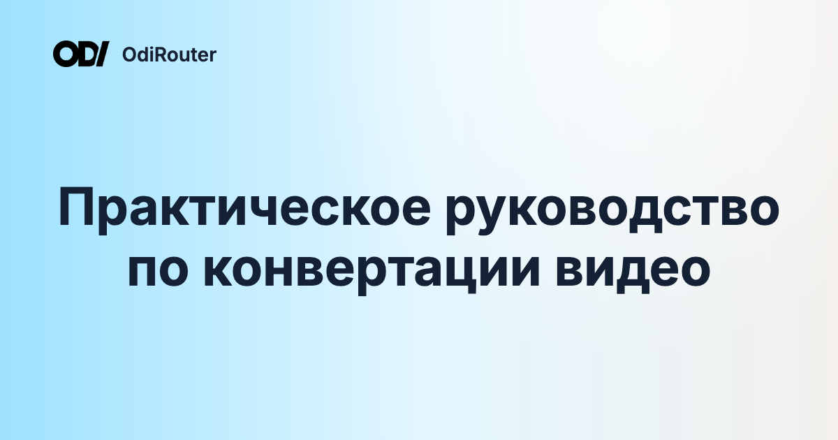 Практическое руководство по конвертации видео