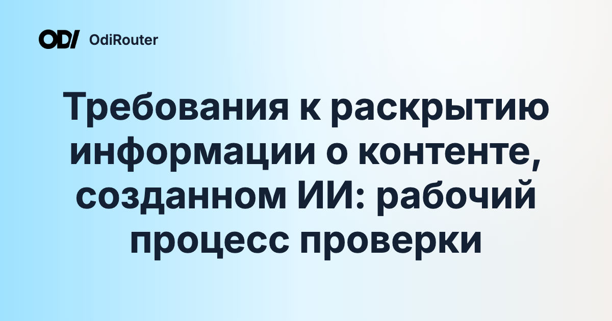 Требования к раскрытию информации о контенте, созданном ИИ: рабочий процесс проверки