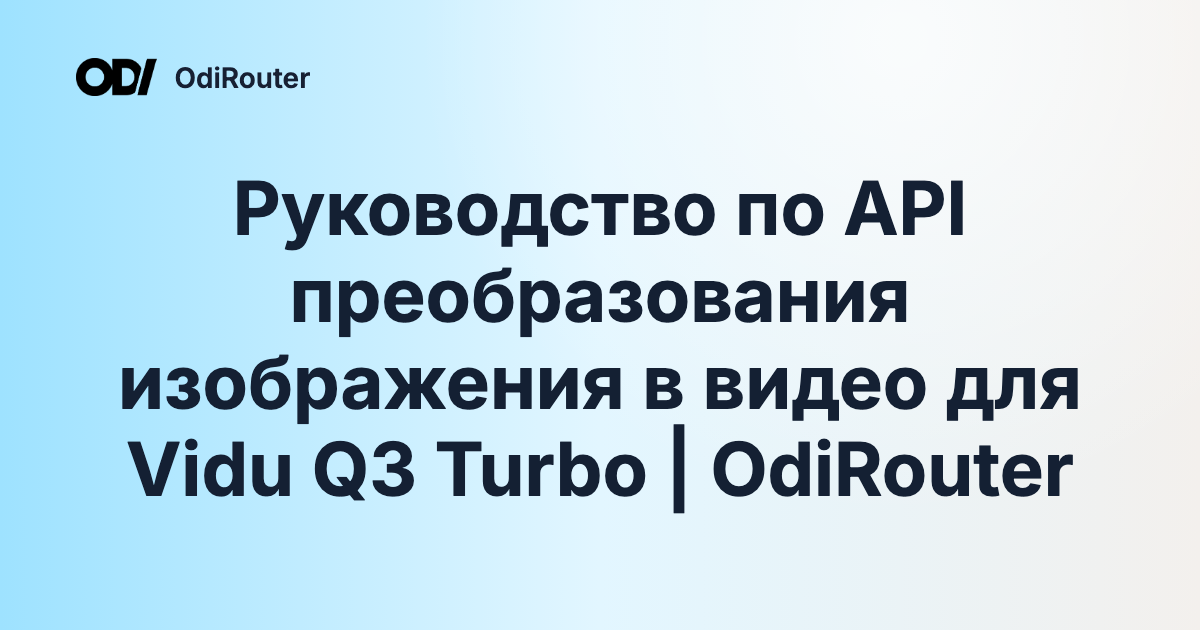 Руководство по API преобразования изображения в видео для Vidu Q3 Turbo | OdiRouter