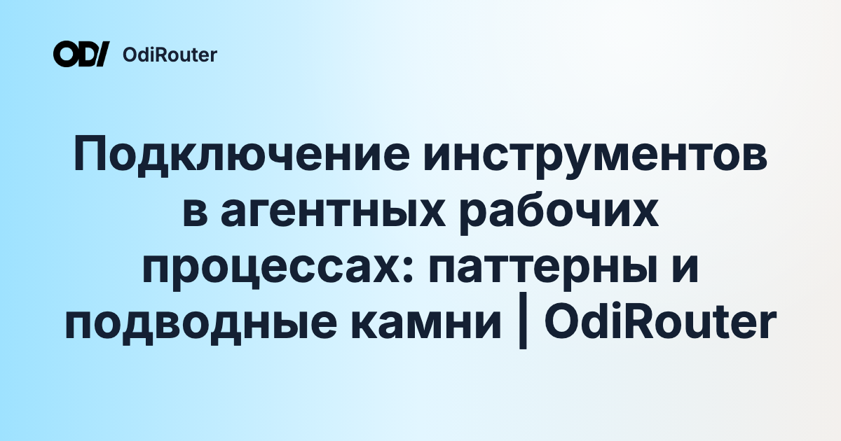 Подключение инструментов в агентных рабочих процессах: паттерны и подводные камни | OdiRouter