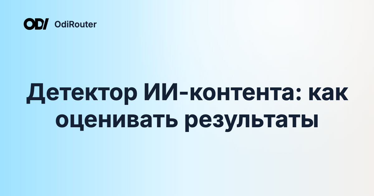 Детектор ИИ-контента: как оценивать результаты
