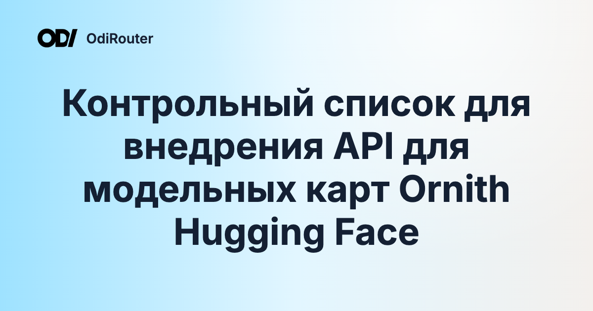 Контрольный список для внедрения API для модельных карт Ornith Hugging Face