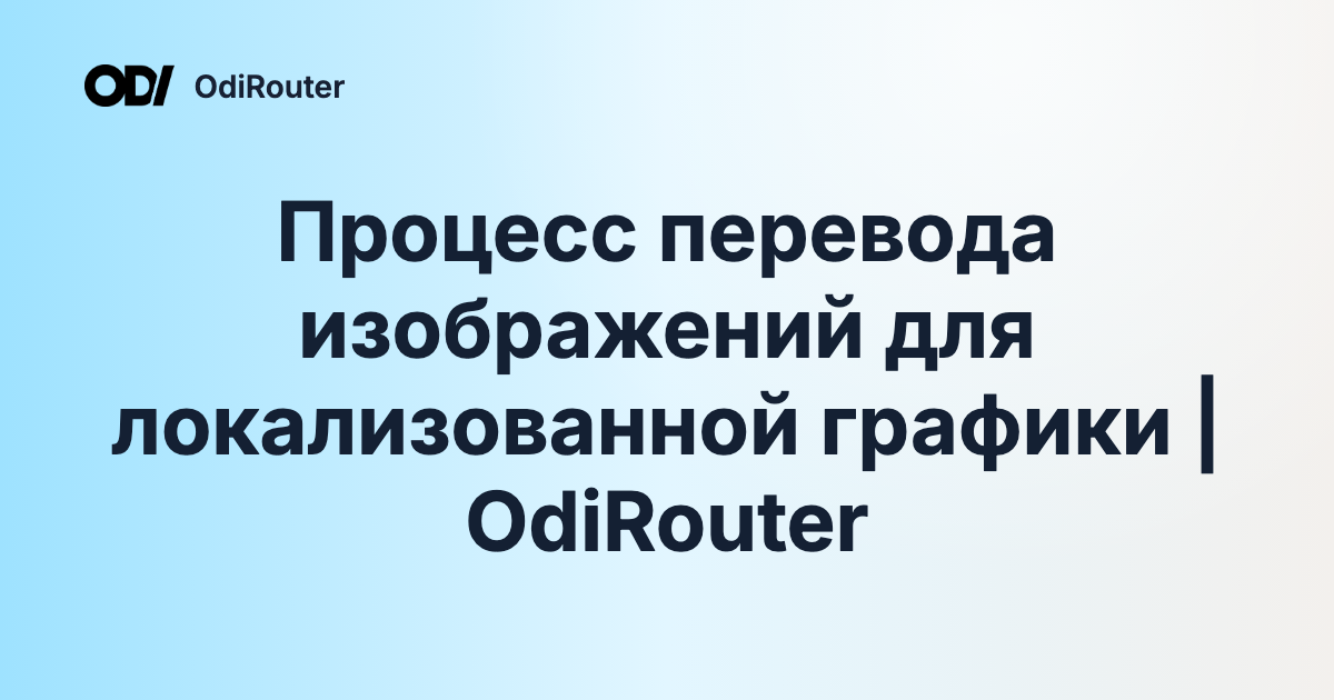 Процесс перевода изображений для локализованной графики | OdiRouter