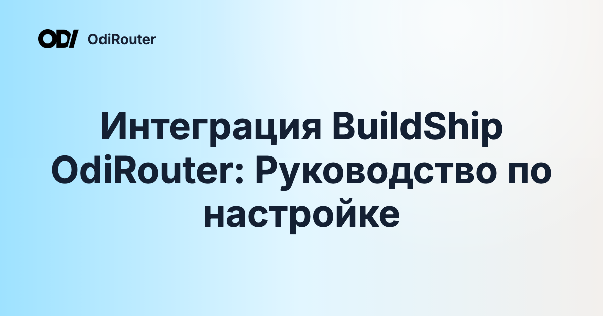 Интеграция BuildShip OdiRouter: Руководство по настройке