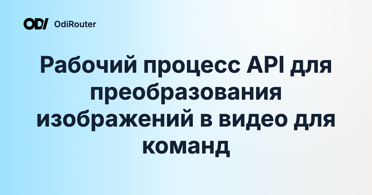 Рабочий процесс API для преобразования изображений в видео для команд