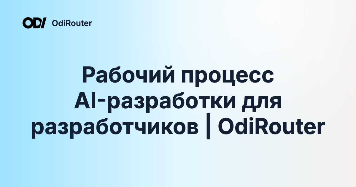 Рабочий процесс AI-разработки для разработчиков | OdiRouter