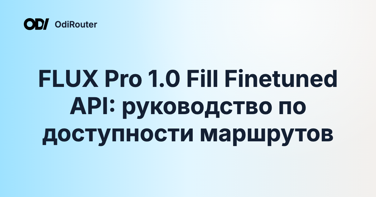 FLUX Pro 1.0 Fill Finetuned API: руководство по доступности маршрутов