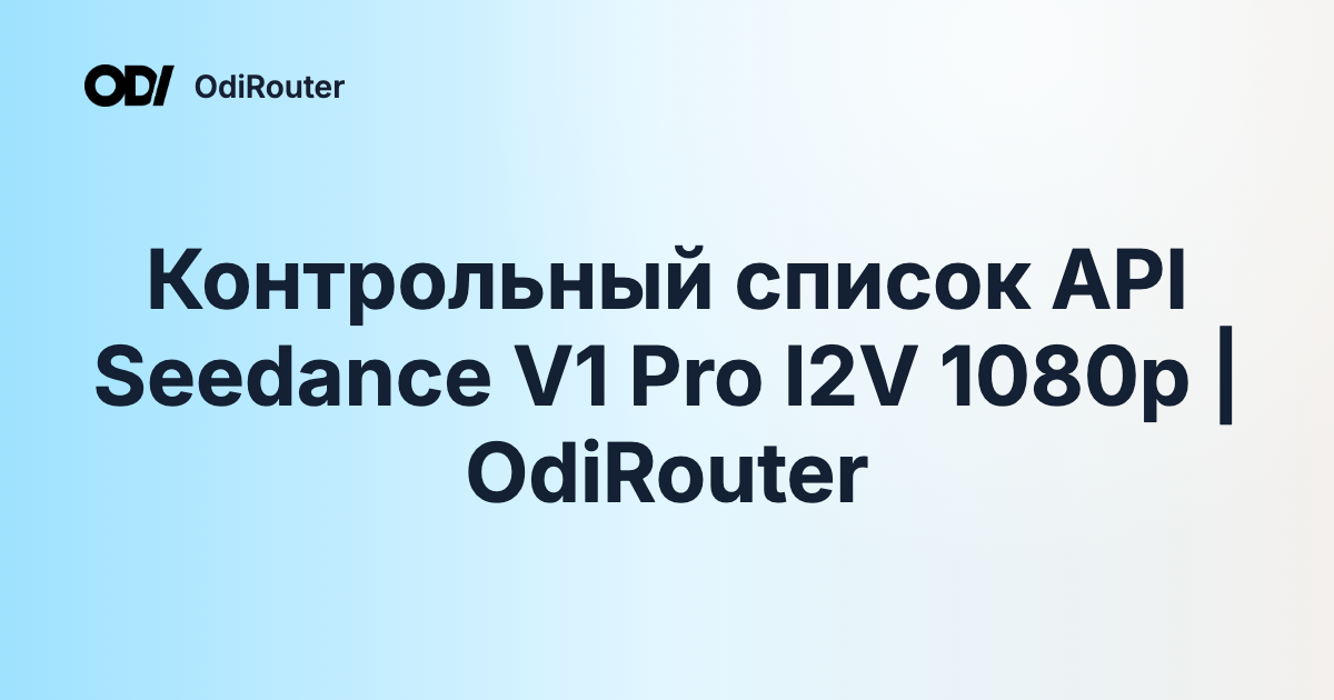 Контрольный список API Seedance V1 Pro I2V 1080p | OdiRouter