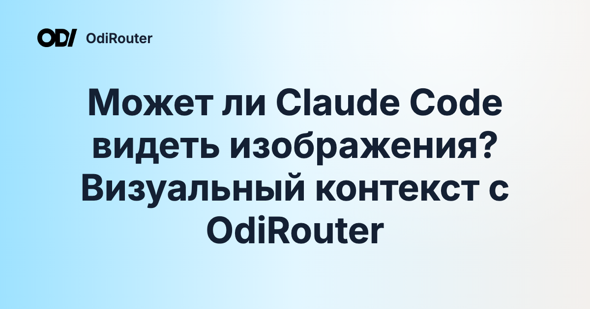 Может ли Claude Code видеть изображения? Визуальный контекст с OdiRouter