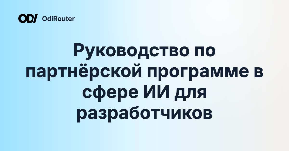 Руководство по партнёрской программе в сфере ИИ для разработчиков