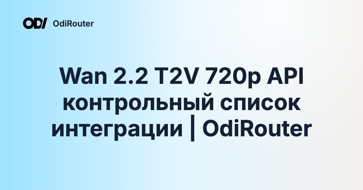 Wan 2.2 T2V 720p API контрольный список интеграции | OdiRouter
