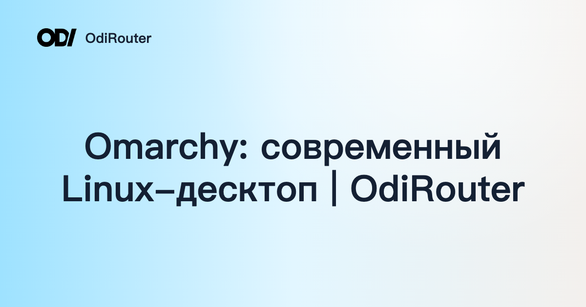 Omarchy: современный Linux-десктоп | OdiRouter