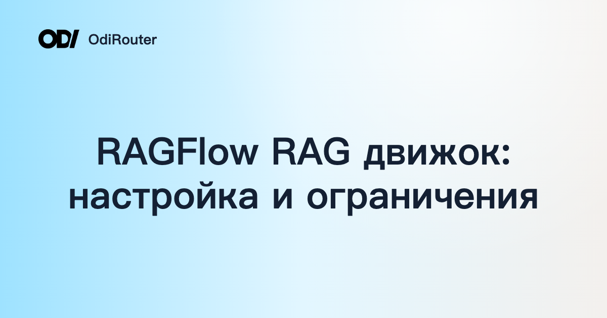RAGFlow RAG движок: настройка и ограничения