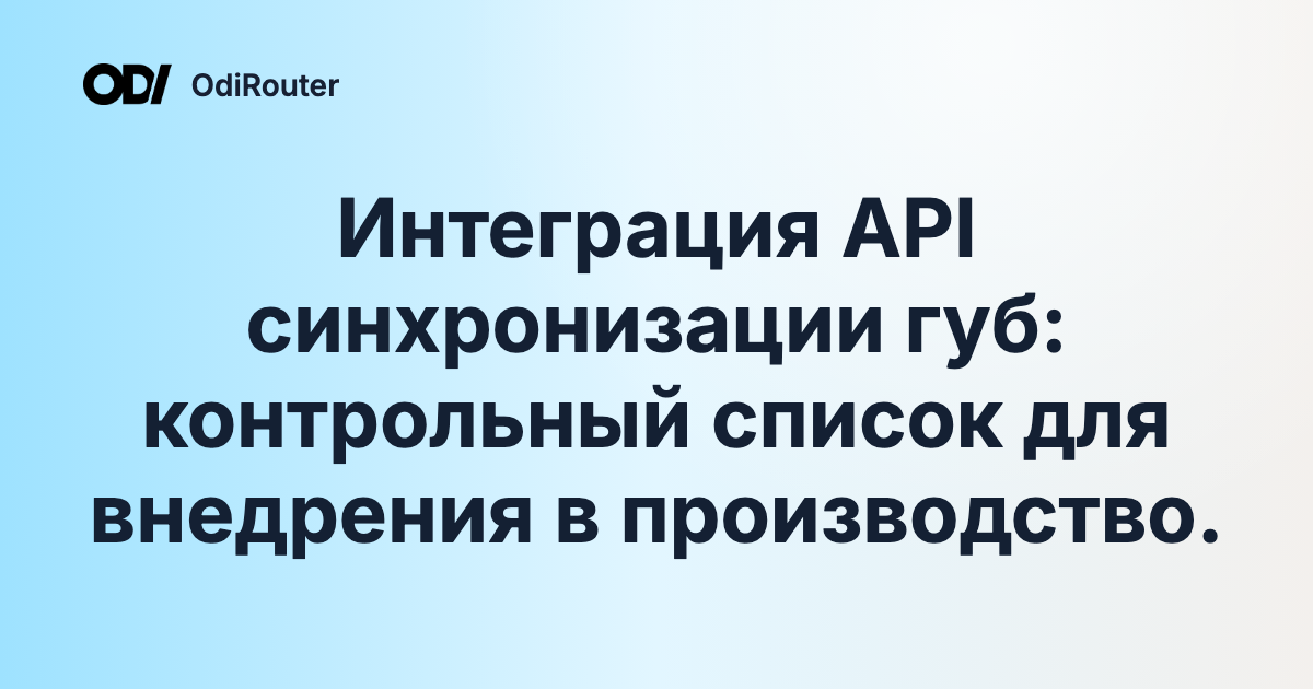 Интеграция API синхронизации губ: контрольный список для внедрения в производство.