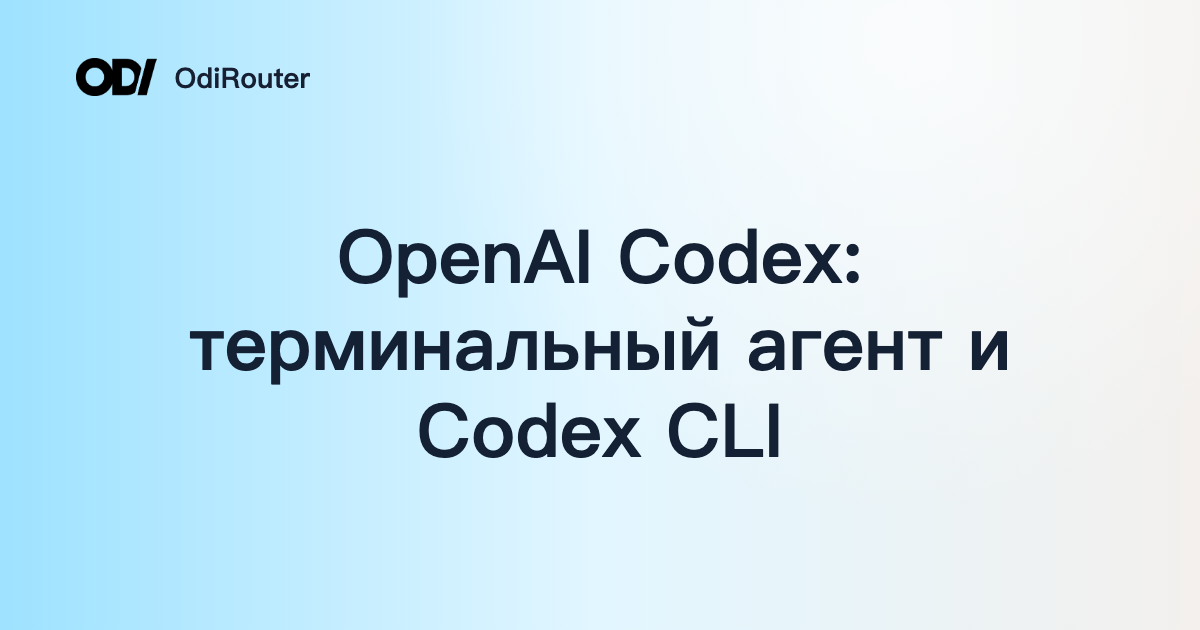 OpenAI Codex: терминальный агент и Codex CLI