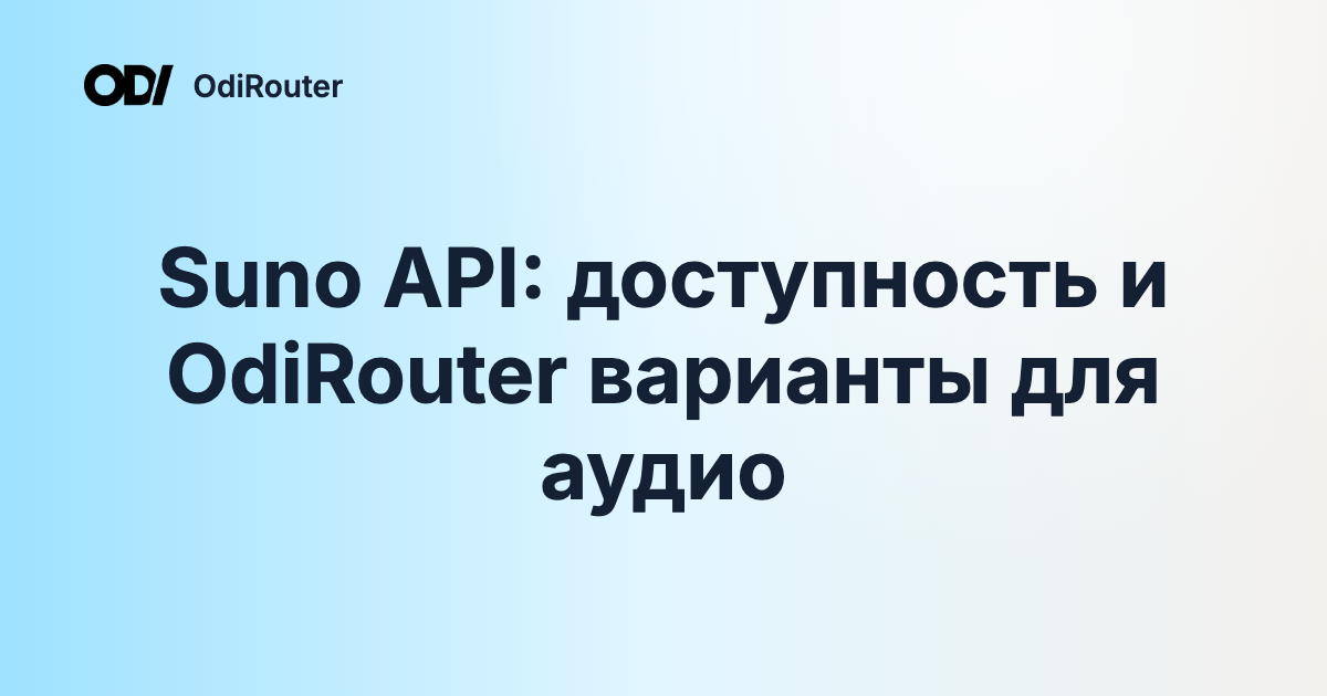 Suno API: доступность и OdiRouter варианты для аудио