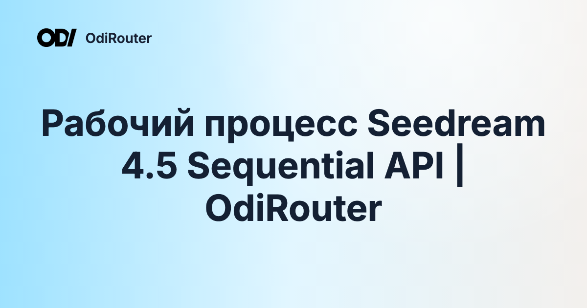 Рабочий процесс Seedream 4.5 Sequential API | OdiRouter