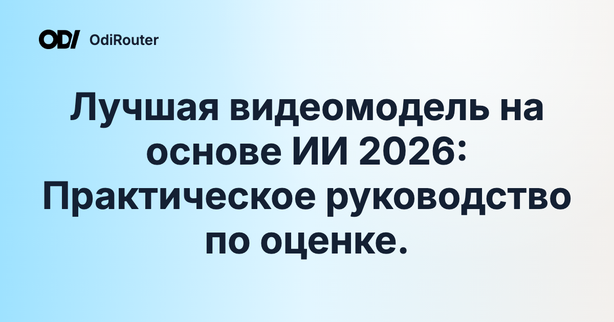 Лучшая видеомодель на основе ИИ 2026: Практическое руководство по оценке.
