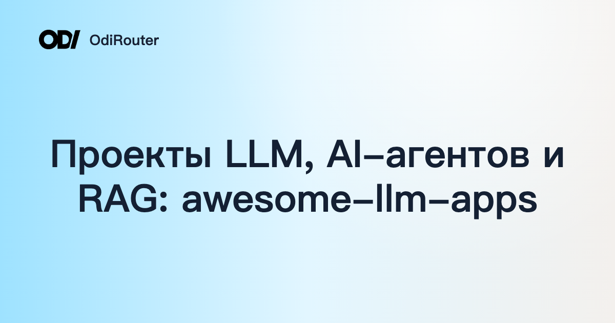 Проекты LLM, AI-агентов и RAG: awesome-llm-apps