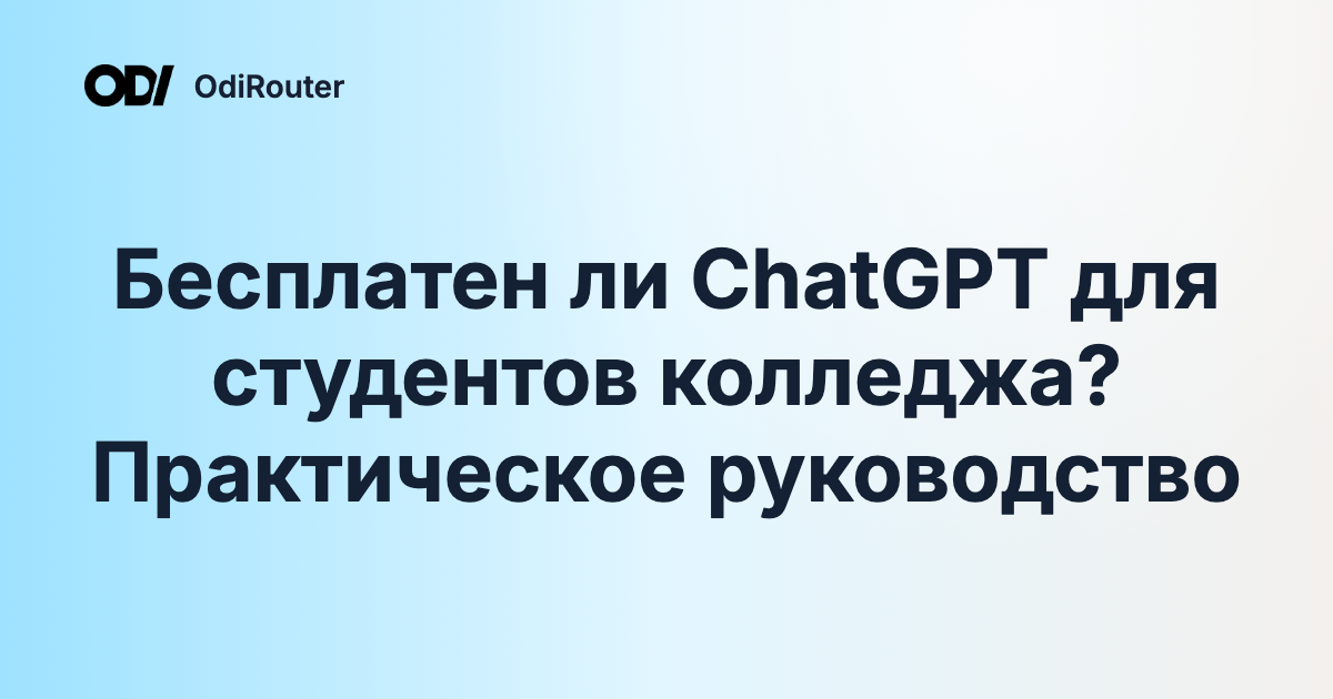 Бесплатен ли ChatGPT для студентов колледжа? Практическое руководство