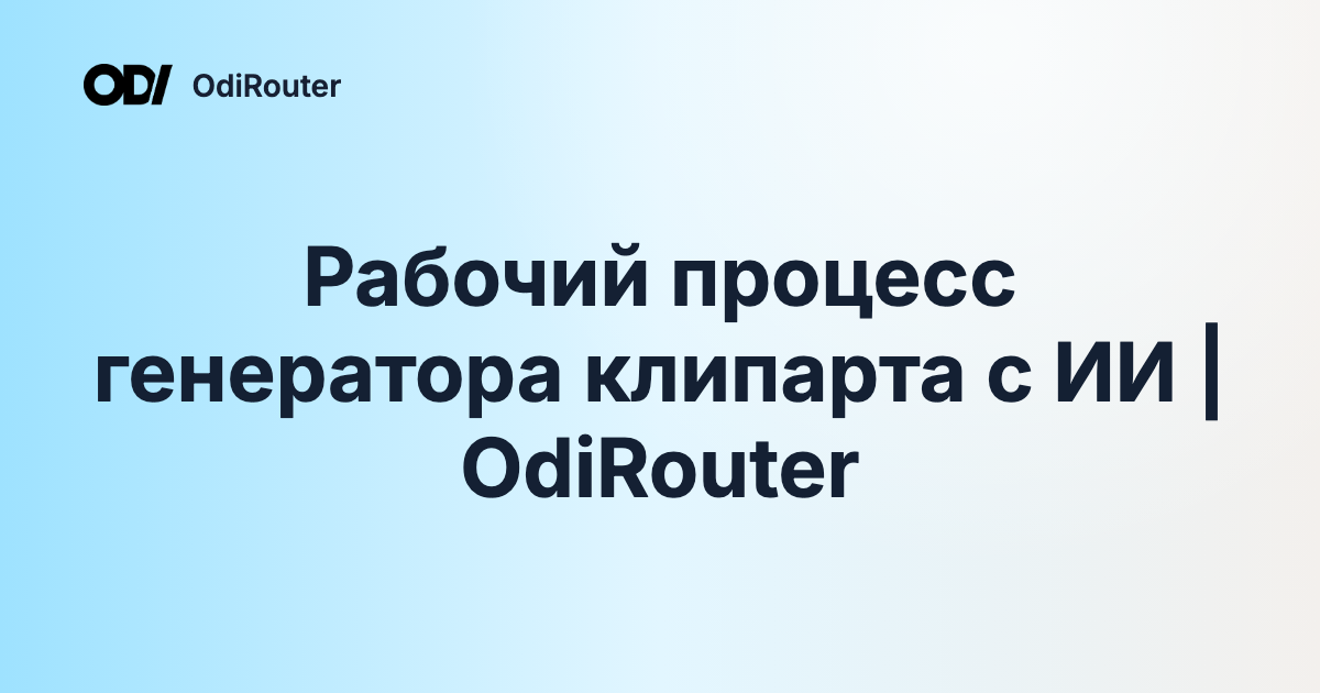 Рабочий процесс генератора клипарта с ИИ | OdiRouter