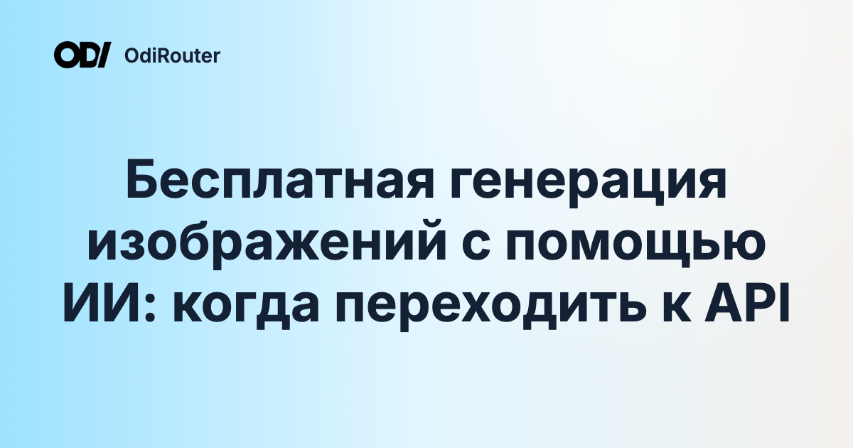 Бесплатная генерация изображений с помощью ИИ: когда переходить к API