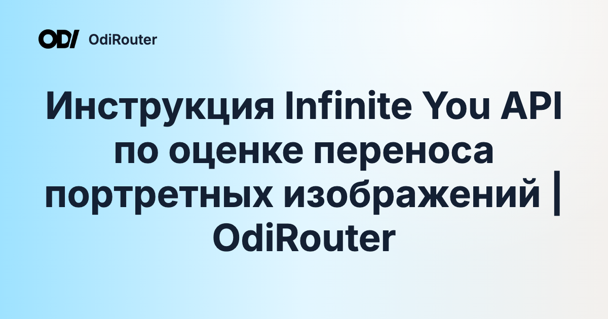 Инструкция Infinite You API по оценке переноса портретных изображений | OdiRouter