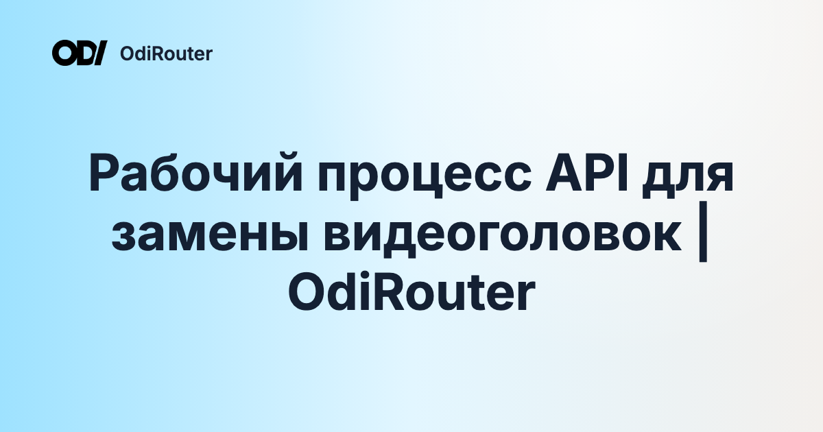 Рабочий процесс API для замены видеоголовок | OdiRouter