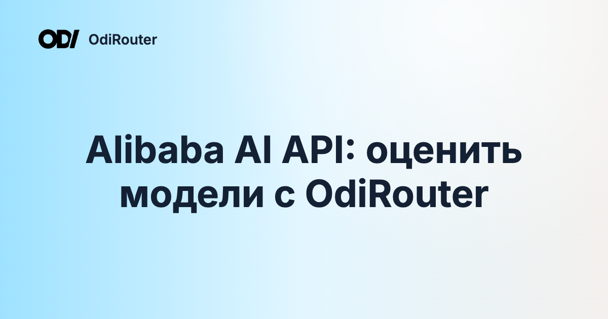 Alibaba AI API: оценить модели с OdiRouter