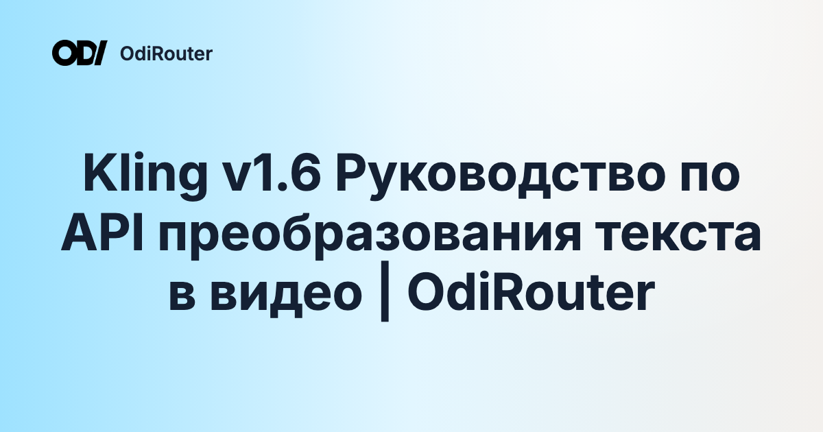 Kling v1.6 Руководство по API преобразования текста в видео | OdiRouter