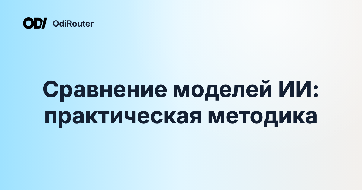Сравнение моделей ИИ: практическая методика