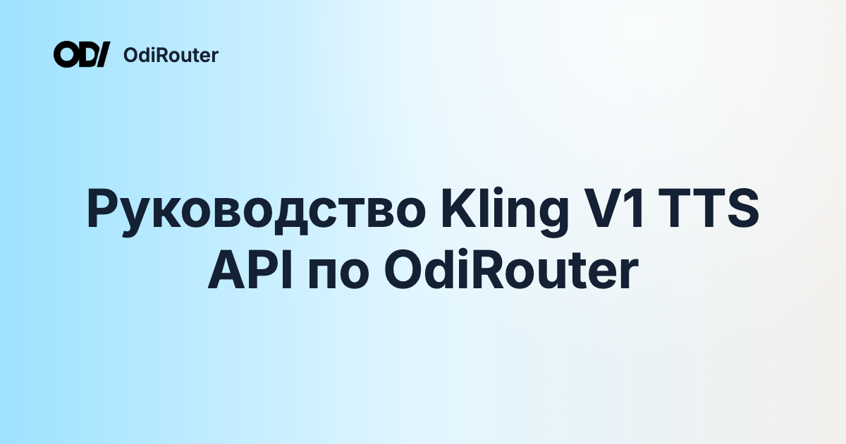 Руководство Kling V1 TTS API по OdiRouter