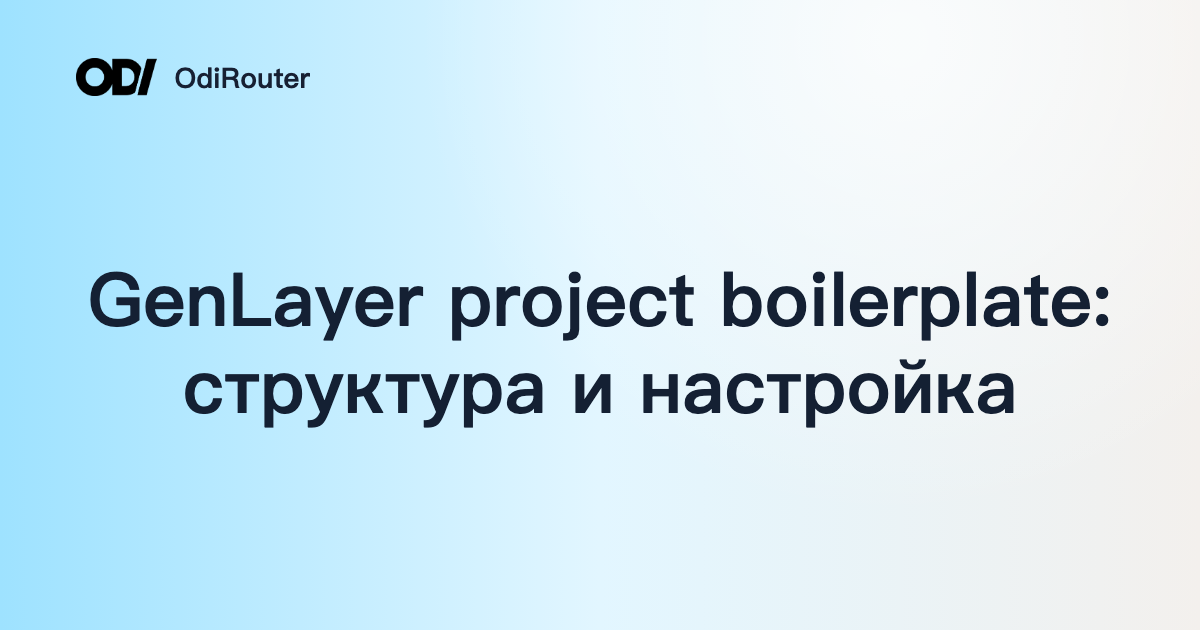 GenLayer project boilerplate: структура и настройка