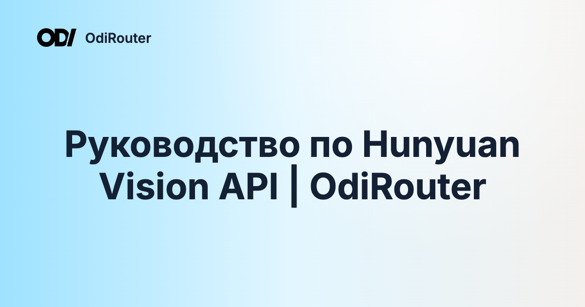 Руководство по Hunyuan Vision API | OdiRouter