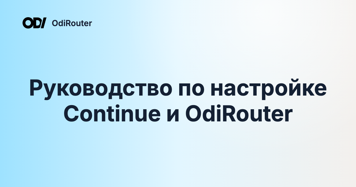 Руководство по настройке Continue и OdiRouter