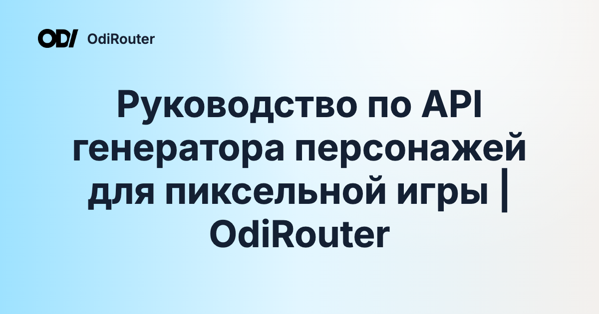 Руководство по API генератора персонажей для пиксельной игры | OdiRouter