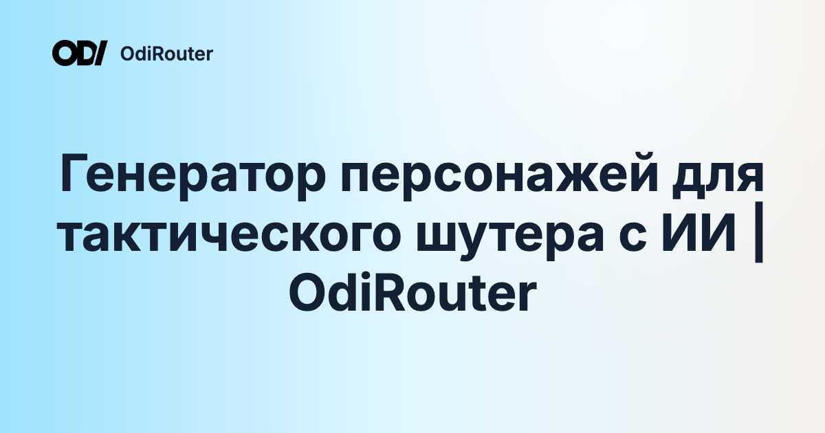 Генератор персонажей для тактического шутера с ИИ | OdiRouter