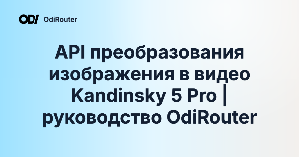 API преобразования изображения в видео Kandinsky 5 Pro | руководство OdiRouter