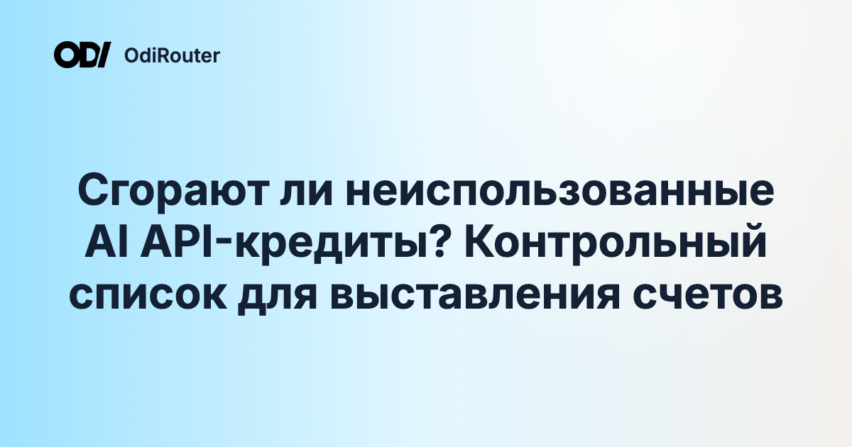 Сгорают ли неиспользованные AI API-кредиты? Контрольный список для выставления счетов