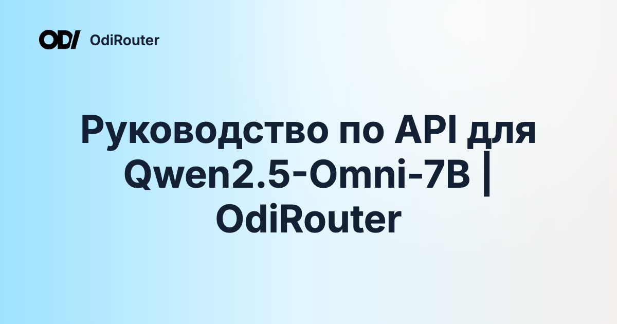 Руководство по API для Qwen2.5-Omni-7B | OdiRouter