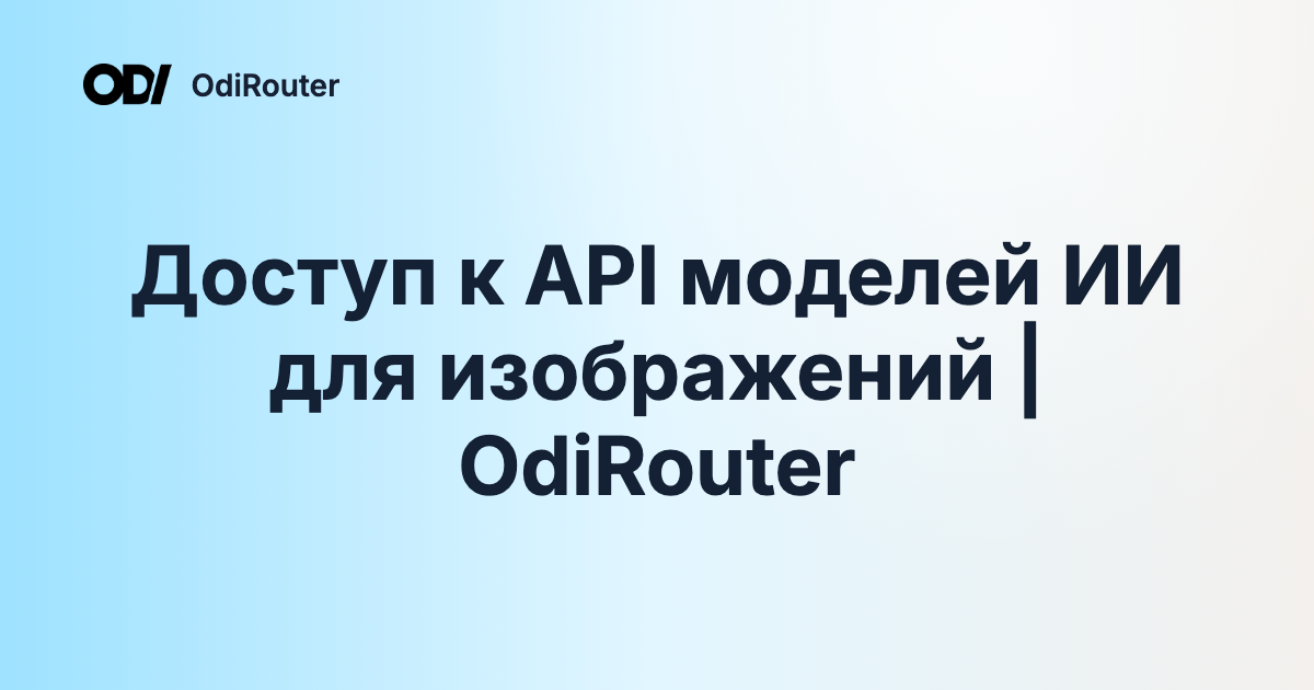 Доступ к API моделей ИИ для изображений | OdiRouter
