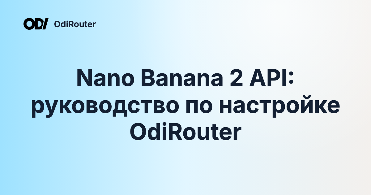 Nano Banana 2 API: руководство по настройке OdiRouter