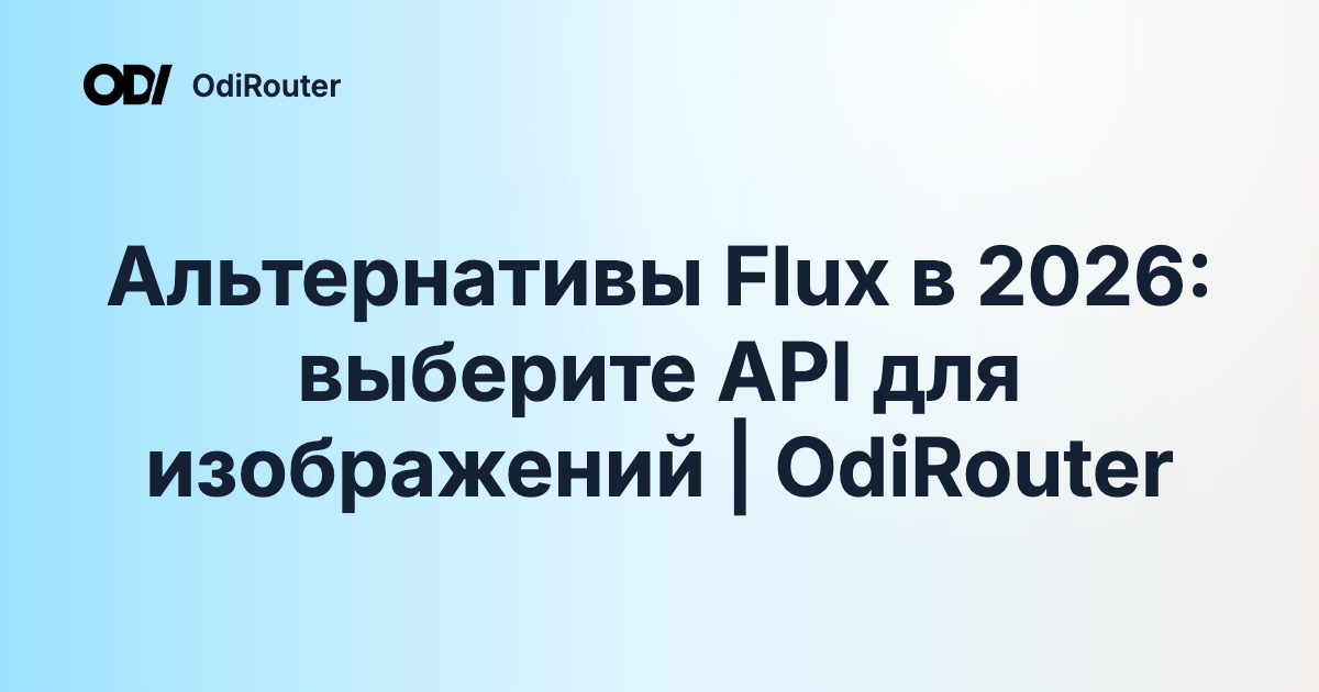 Альтернативы Flux в 2026: выберите API для изображений | OdiRouter