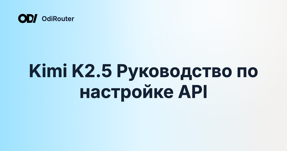 Kimi K2.5 Руководство по настройке API