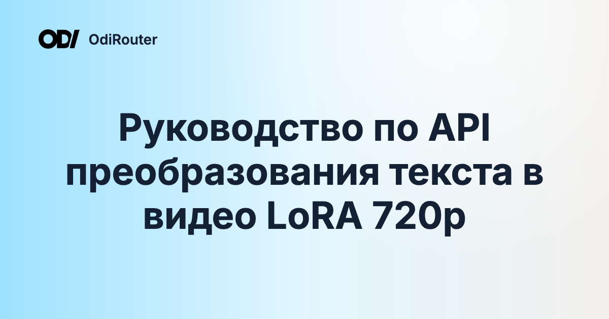 Руководство по API преобразования текста в видео LoRA 720p