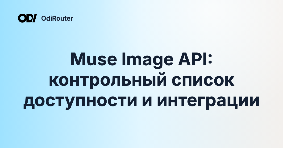 Muse Image API: контрольный список доступности и интеграции