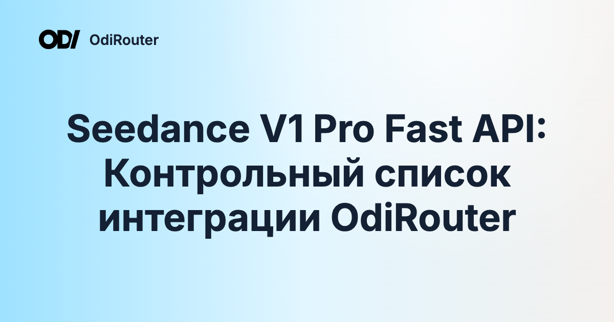 Seedance V1 Pro Fast API: Контрольный список интеграции OdiRouter